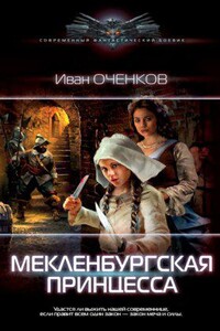 Приключения принца Иоганна Мекленбургского 5. Мекленбургская принцесса