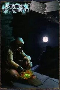 Прививка от жадности. S.T.A.L.K.E.R.