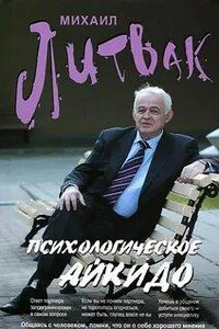 Психологическое айкидо