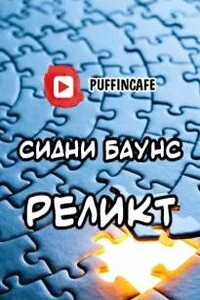 Реликт