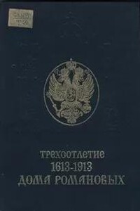 Трехсотлетие дома Романовых (1613