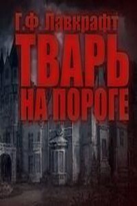 Тварь на пороге - Говард Лавкрафт