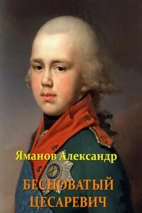 Бесноватый цесаревич