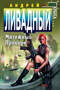 Форма Жизни. Мятежный Процион