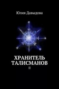 Хранитель талисманов II