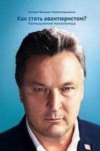 Как стать авантюристом? Размышления миллионера