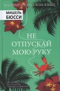 Не отпускай мою руку