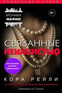 Связанные ненавистью