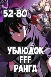 Ублюдок FFF ранга 2