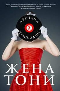 Жена Тони