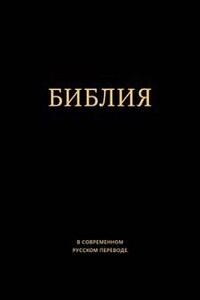 Библия в современном русском переводе