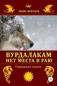 Черная книга. Вурдалакам нет места в раю