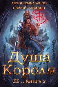 Душа короля-2