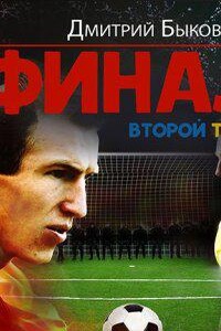 Финал 2. Второй тайм