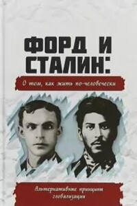 Форд и Сталин. О том, как жить по