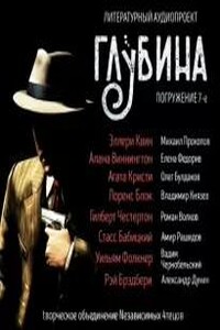 Глубина. Погружение 7