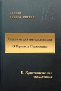 Сатанизм для интеллигенции