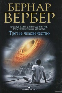 Третье человечество