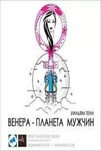 Венера - планета мужчин
