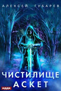 Аскет 1. Чистилище