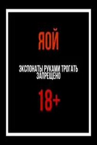 Экспонаты руками трогать запрещено
