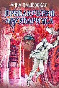 Хроники Союза королевств 8. Приключения архивариуса