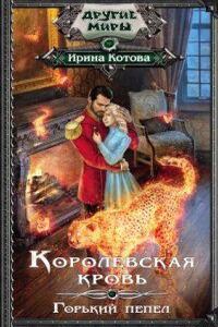 Королевская кровь 9. Горький пепел