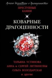 Коварные драгоценности. (Сборник)