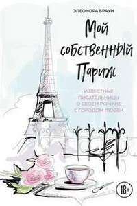 Мой собственный Париж. Сборник