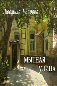 Мытная улица