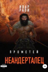 Прометей 4. Неандерталец