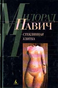 Стеклянная улитка