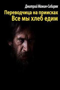 Все мы хлеб едим