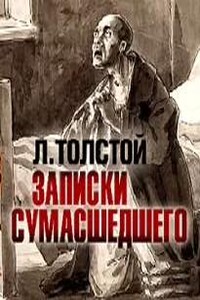 Записки сумасшедшего