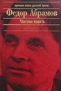 Чистая книга: Незаконченный роман