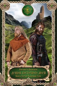 Дракон восточного моря. Книга 3. Каменный Трон (8.3)