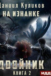 Двойник 2. На Изнанке