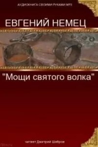 Мощи святого волка