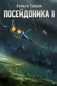 Посейдоника 2