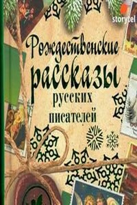 Рождественские рассказы русских писателей