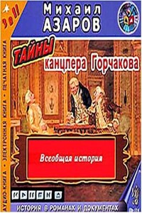 Тайна канцлера Горчакова