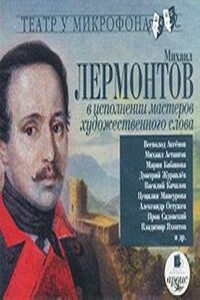 Театр у микрофона - Михаил Лермонтов в исполнении мастеров художественного слова