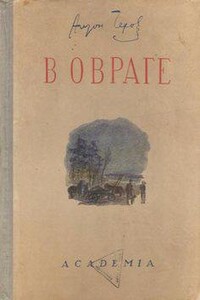 В овраге