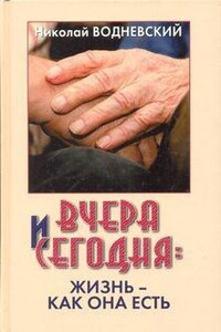 Вчера и сегодня: жизнь - как она есть