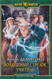 Воздушный стрелок. Учитель