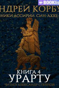 Хроники Ассирии. Син-аххе-риб 4. Урарту. Книга 4