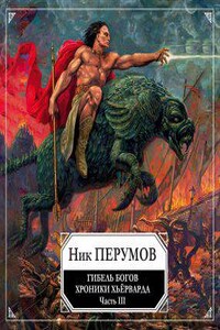 Хроники Хьерварда. Гибель богов (Книга Хагена). Часть 3