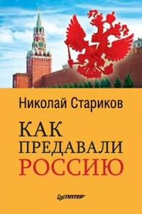 Как предавали Россию