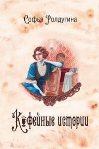 Кофе с перцем и солью. Кофе для истинной леди. Кофе для невлюбленных