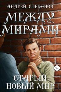 Между мирами 3. Старый новый мир
